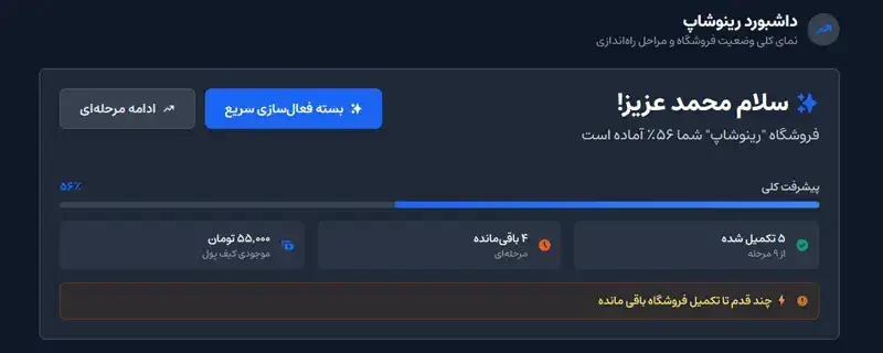 راهاندازی سریع