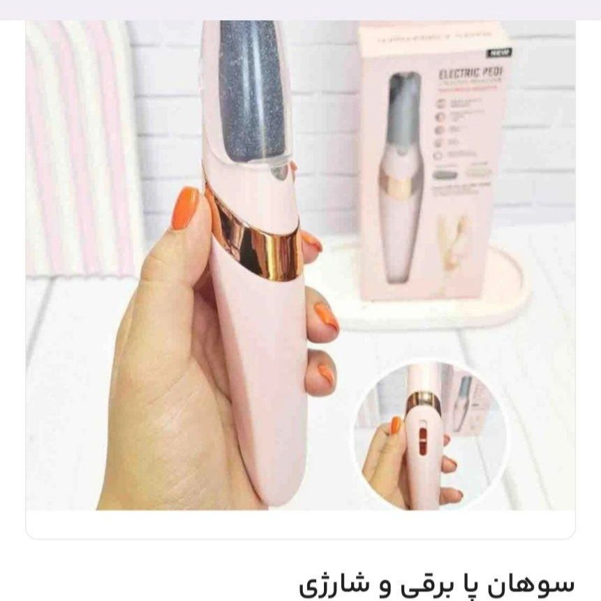 سوهان شارژی کف پا - گجت های خانگی